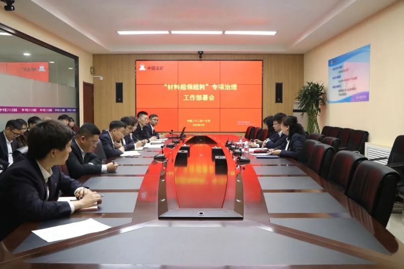 一公司召開“材料超領(lǐng)超耗”專項(xiàng)治理工作部署會(huì)